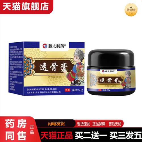 天猫正品透骨膏50g装保健膏关节肩周颈椎腰椎透骨活络膏