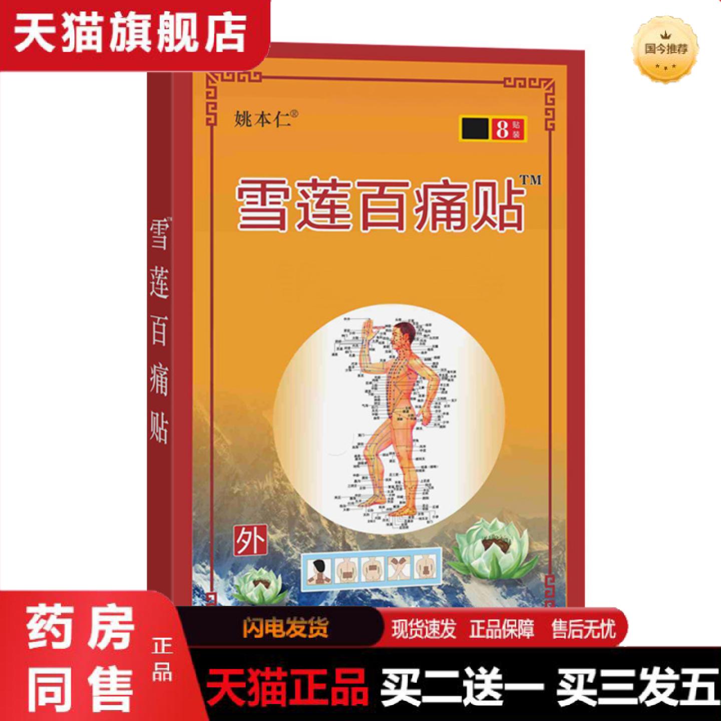 天猫正品雪莲百贴万痛筋骨苗方百草五七九毒追风贴便宜