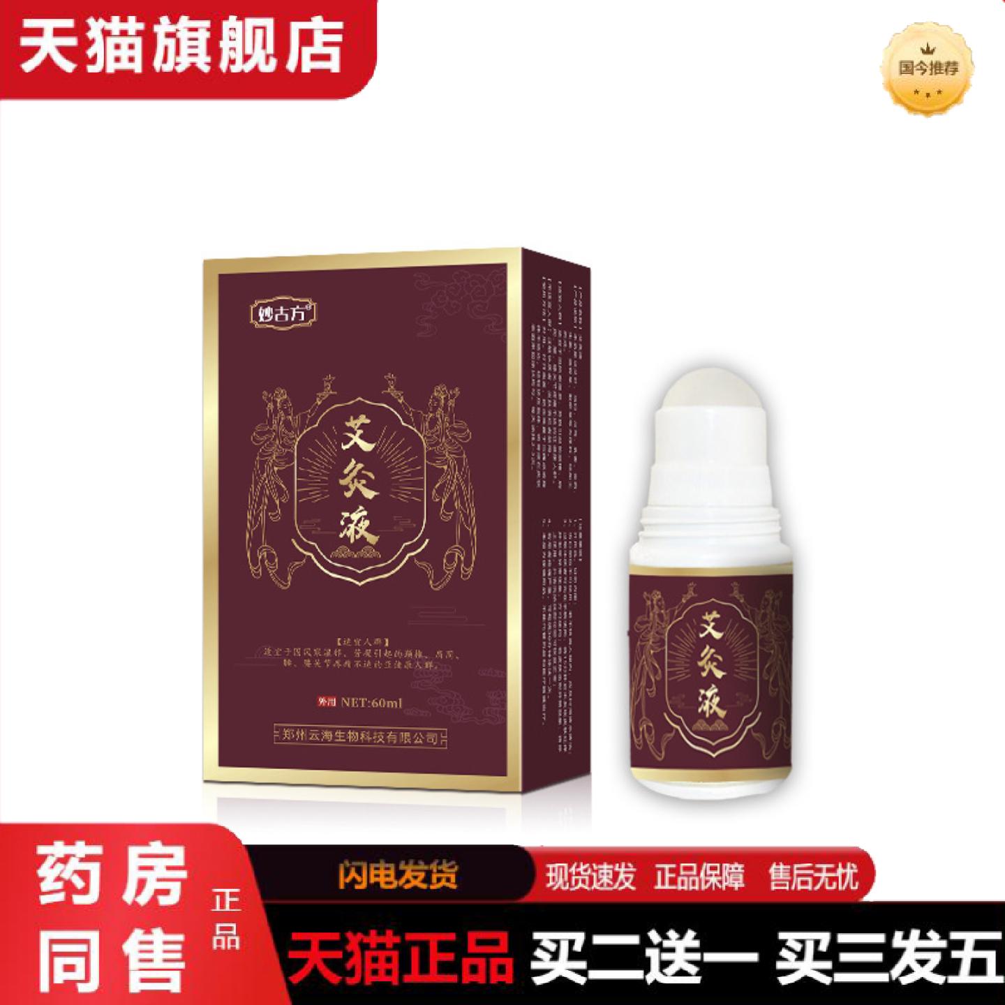 天猫正品妙古方艾灸液颈椎肩周腰椎膝盖关节滚珠涂抹发热透骨液