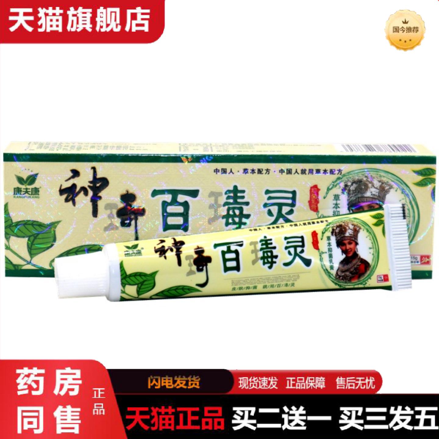 天猫正品康夫康神奇百毒灵草本抑菌乳膏神奇百瑇灵草本皮肤外用抑