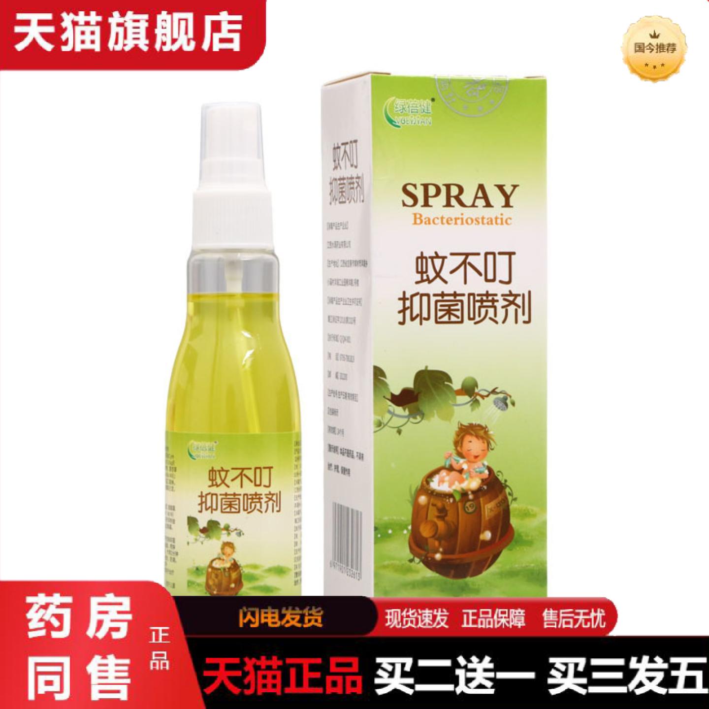 天猫正品绿蓓健蚊不叮抑菌喷剂男女通用皮肤外用