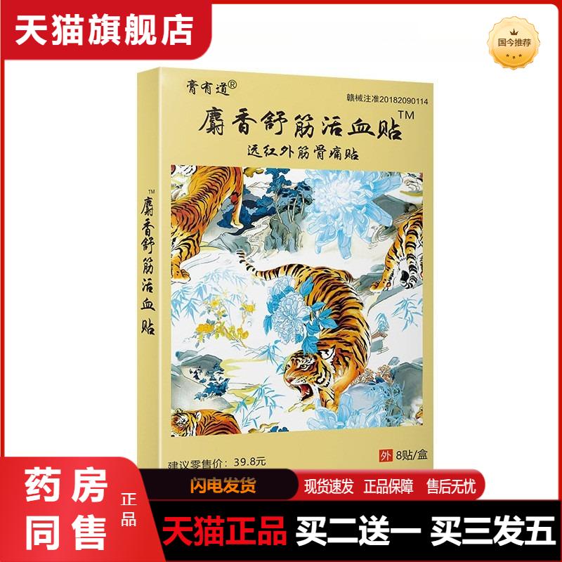 膏有道麝香舒筋活血贴远红外筋骨痛肩周颈椎腰椎键盘关节足跟膝盖