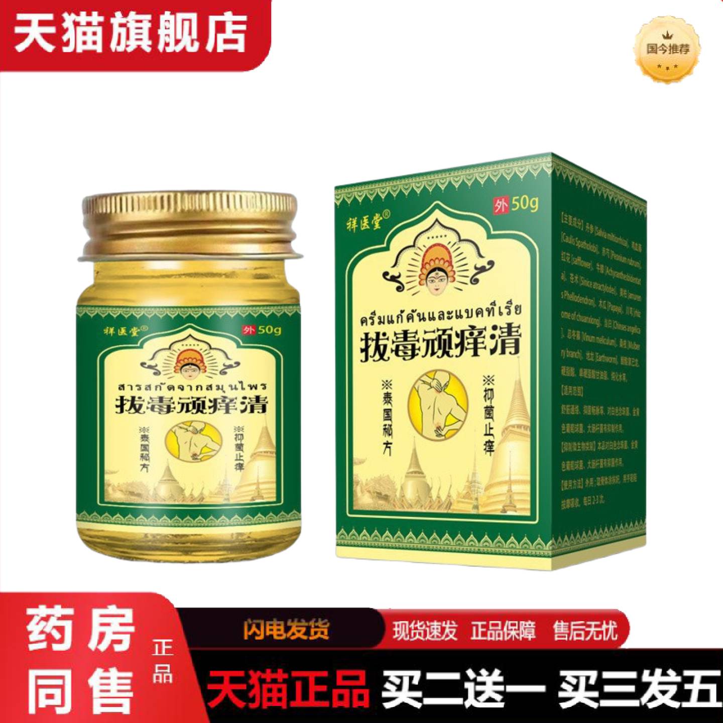 天猫正品祥医堂拔毒顽痒清泰国草本痒不适膏皮肤痒外用温和