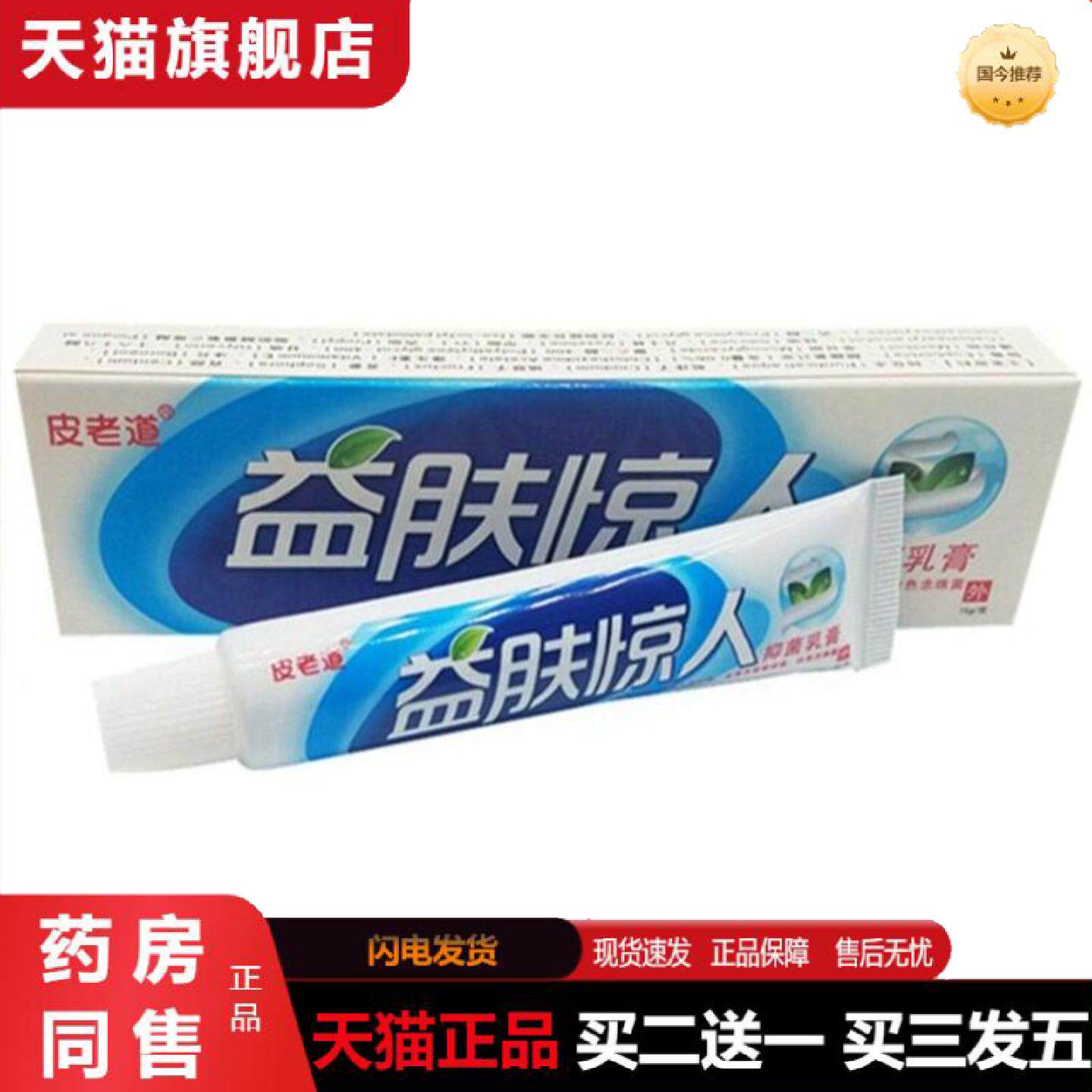 天猫正品皮老道益肤惊人抑菌乳膏草本软膏软膏