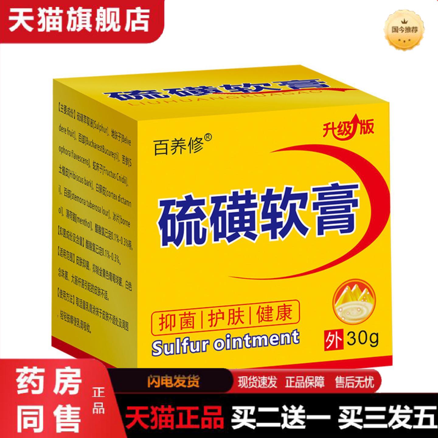 天猫正品硫磺软膏硫磺膏硫磺皂除虱子疥螨驱虫痒不适膏