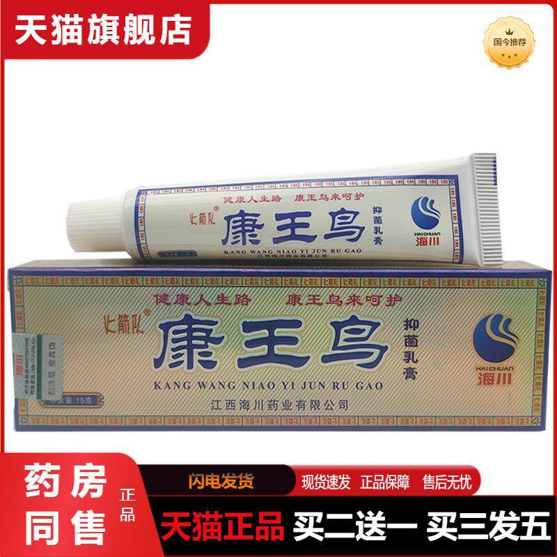 天猫正品康王鸟乳膏海川康王鸟皮肤外用乳膏15g新批号