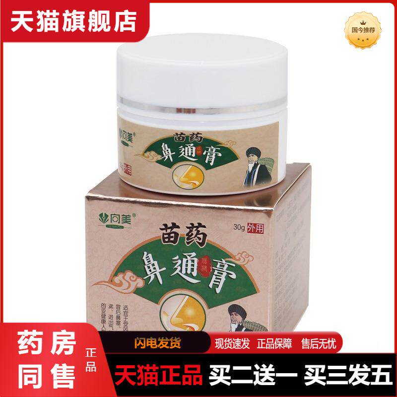 苗鼻通膏慢性成人鼻yan鼻窦yan鼻塞鼻舒通膏贴鼻畅通喷剂膏