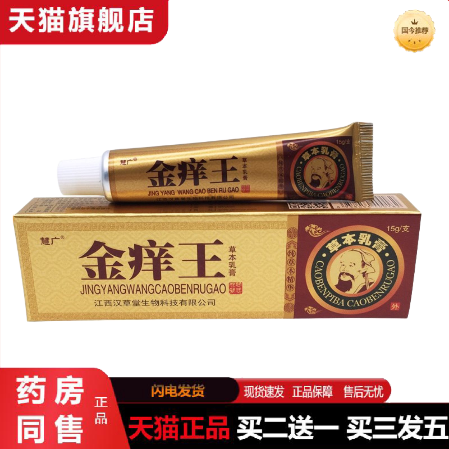 天猫正品慧广金痒王抑菌乳膏皮肤外用草本乳膏软膏
