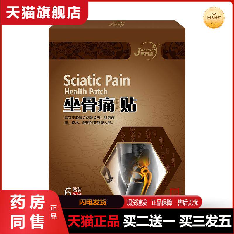 坐骨痛贴坐骨神经贴缓解坐骨痛贴屁股疼麻木膏腰间盘突出贴透骨贴