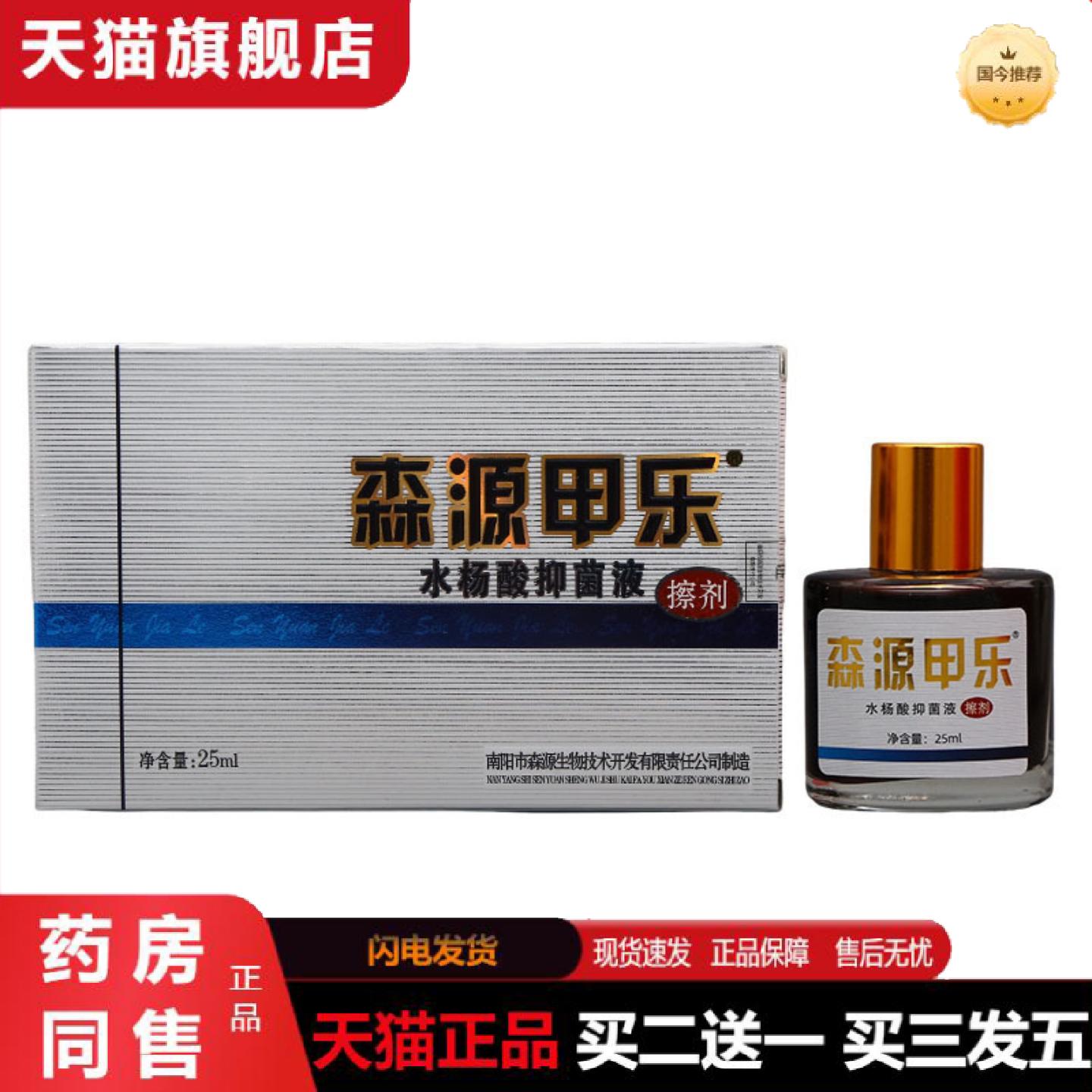 天猫正品森源甲乐水杨酸液25ml趾甲护理清洁甲乐抑菌液
