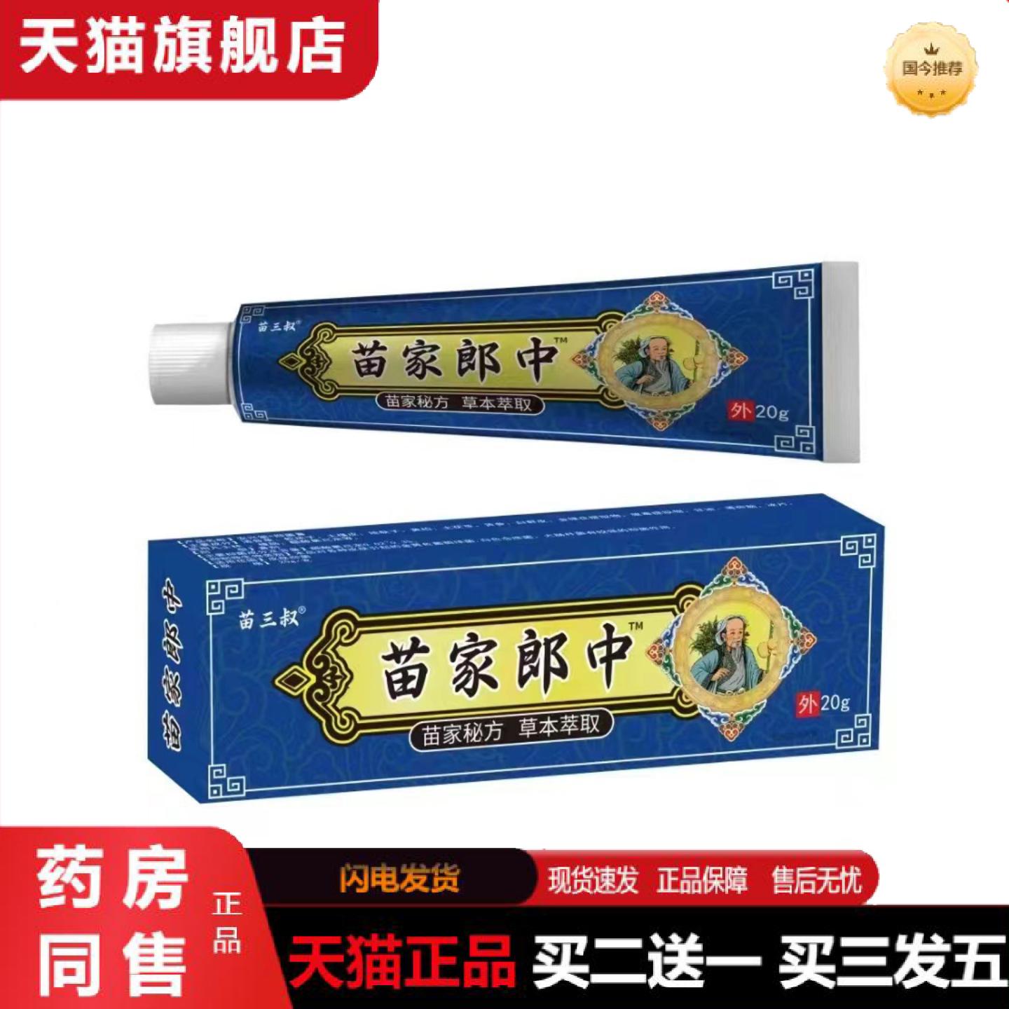 天猫正品苗三叔苗家郎中平凡人皮肤护理乳膏