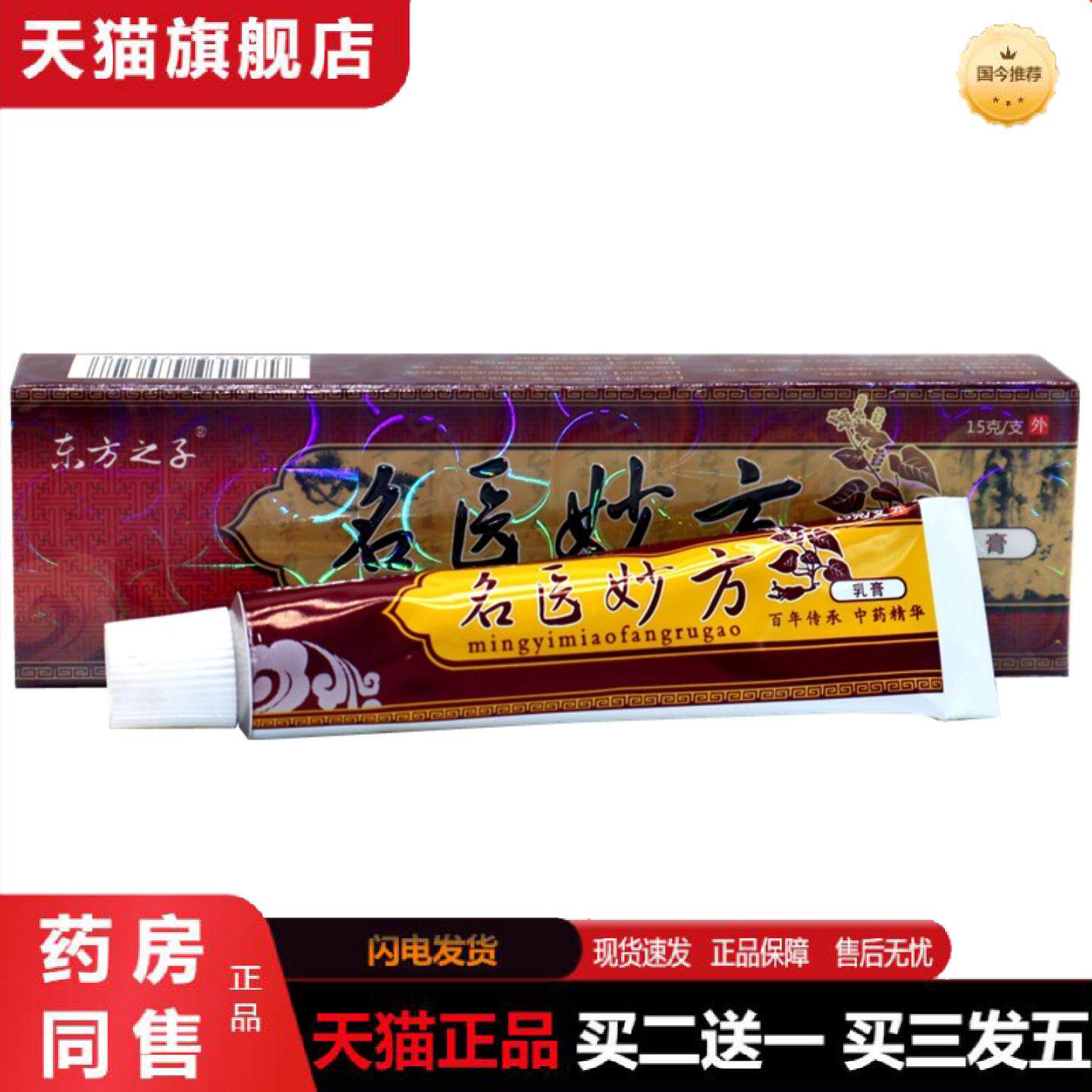 天猫正品东方之子名医妙方乳膏抑菌软膏名医妙方草本外用抑菌痒不
