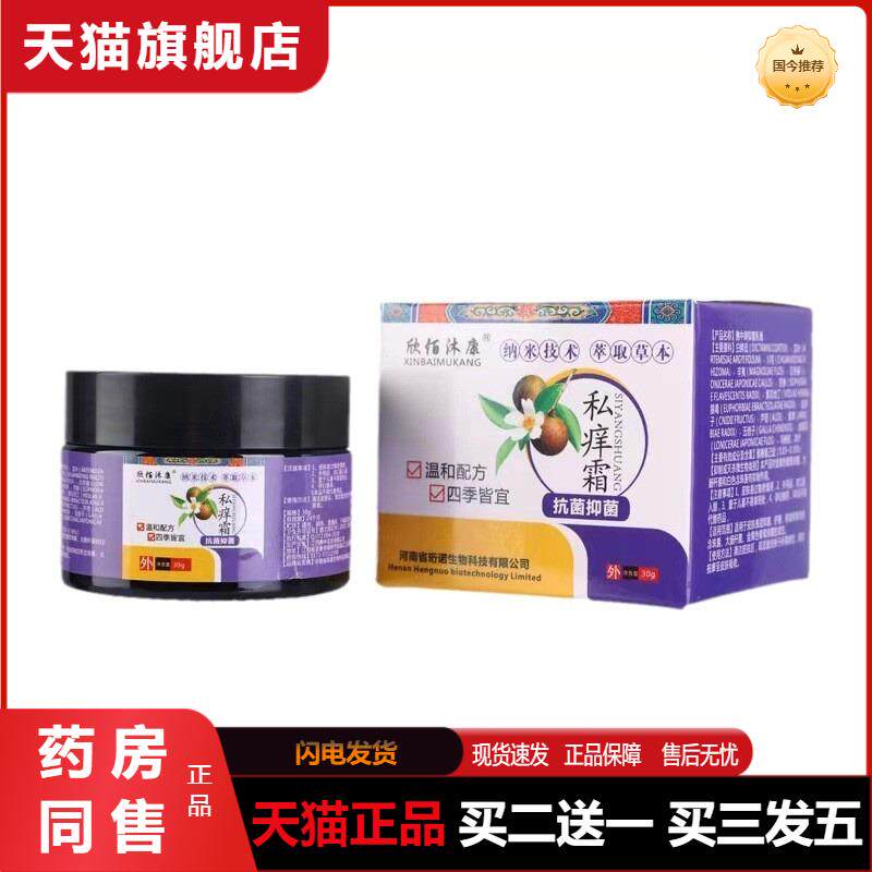 欣佰沐康私痒霜抗菌乳膏百草本抑菌瘙痒王潮湿毒清阴痒灵护理软膏