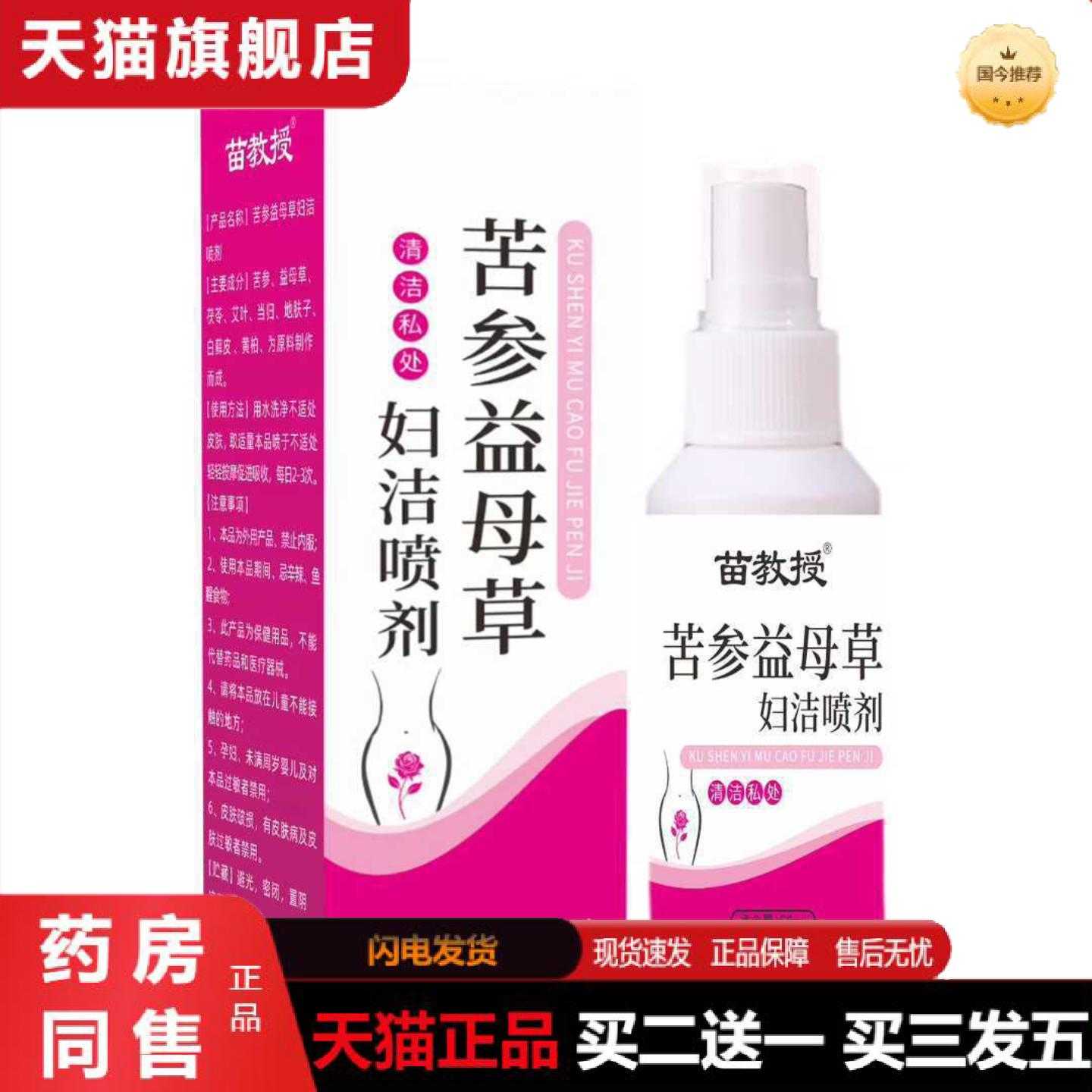 天猫正品苦参益母草妇洁喷剂苗教授音抖60ml