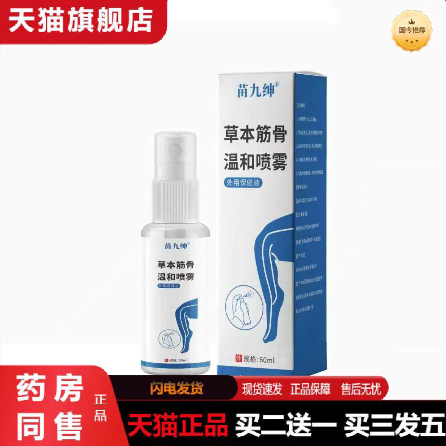 天猫正品草本筋骨温和喷雾式腿脚不便冷肤喷剂