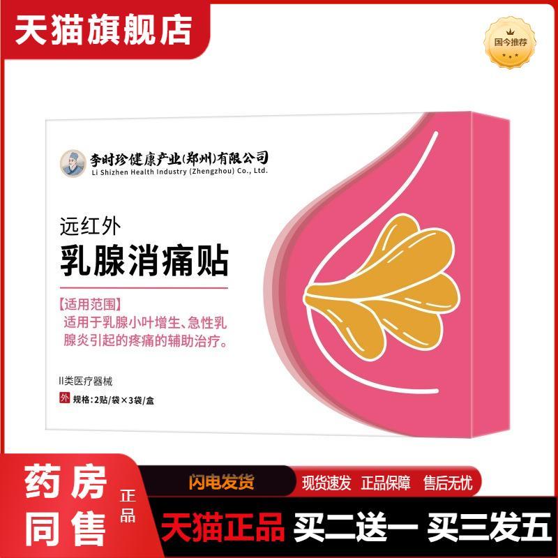 远红外乳腺消痛贴缓解乳房不适问题乳腺护理膏贴二类器械