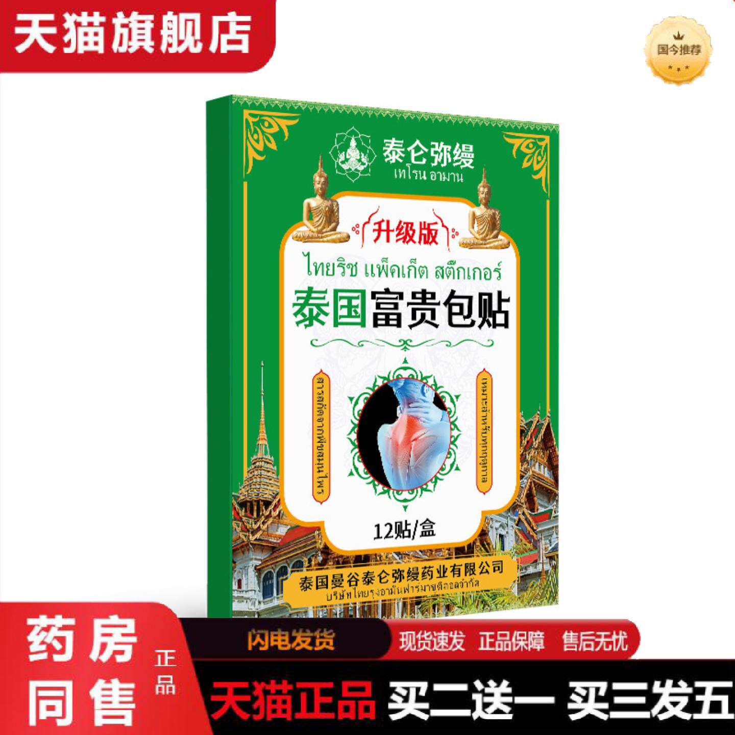 天猫正品泰国富贵包贴膏治疏通按摩热敷护颈肩鼓包颈椎病贴颈部专