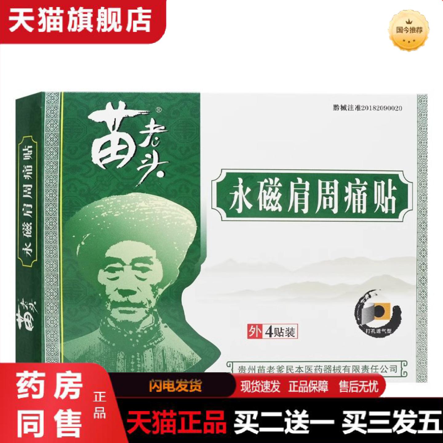 天猫正品贵州苗老头永磁肩周痛贴苗老爹骨质增生风湿关节膏