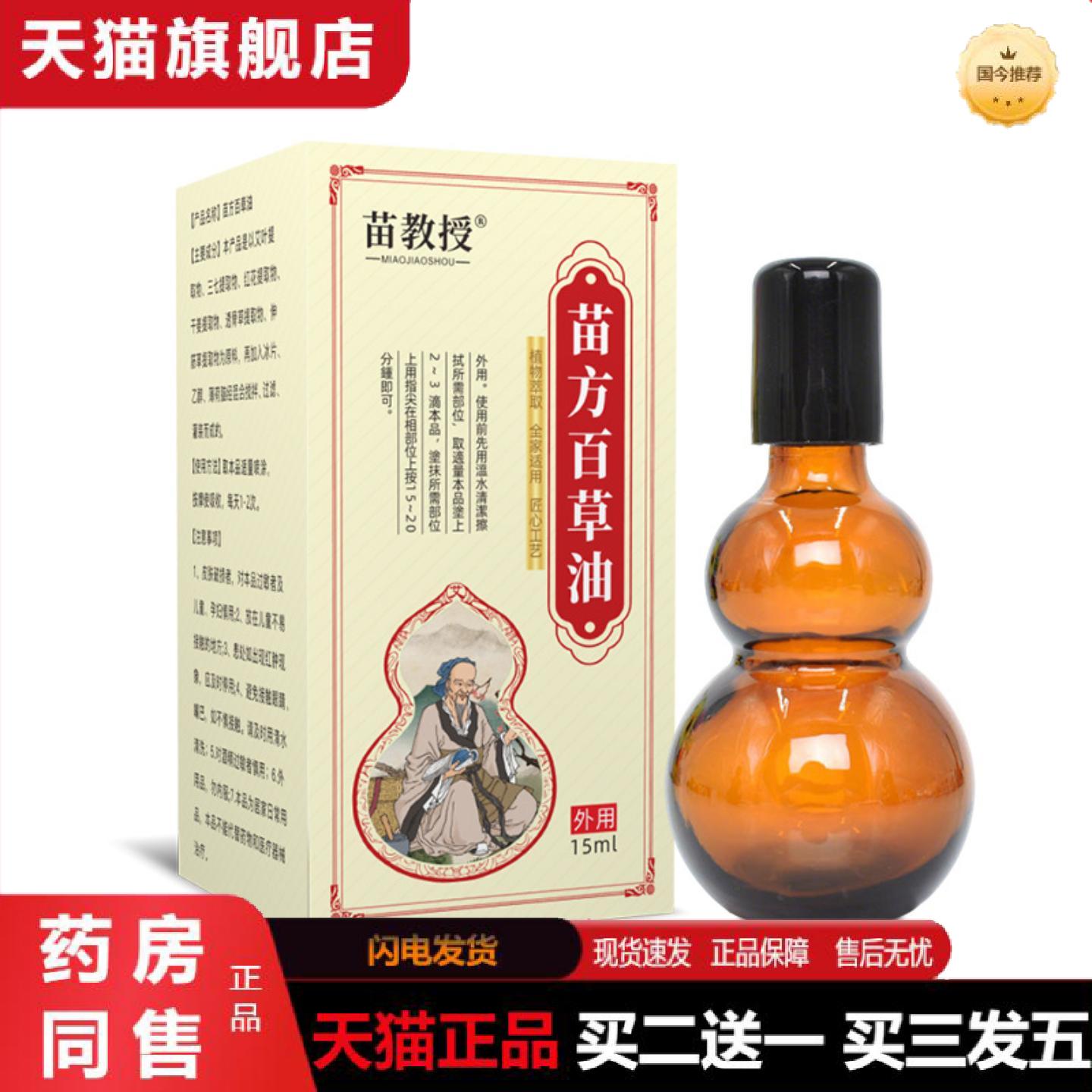 天猫正品苗教授百草油透骨液活络油艾灸液活洛舒经刮痧舒缓疲劳按