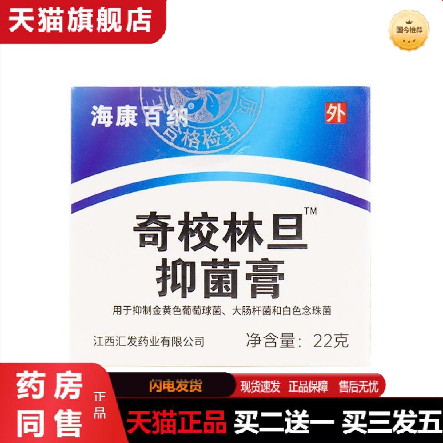 正品海康百纳奇校林旦抑菌膏奇校林旦软膏22g