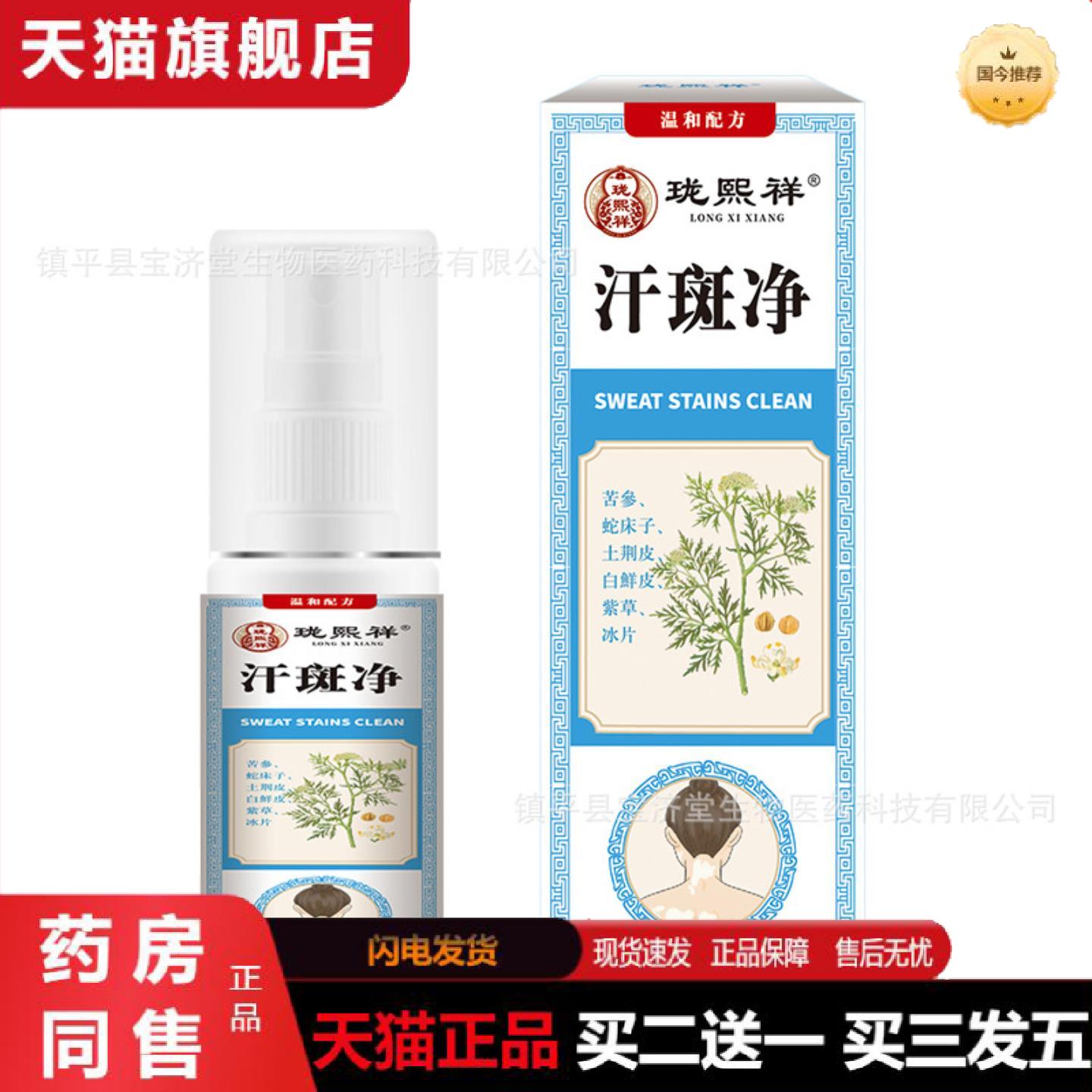 天猫正品珑熙祥汗斑净喷剂白斑净花斑净皮肤汗痒不适外用身体喷雾