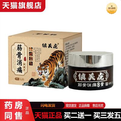 天猫正品镇关虎筋骨消痛保健膏颈肩腰腿关节疼痛按摩膏草本发热理