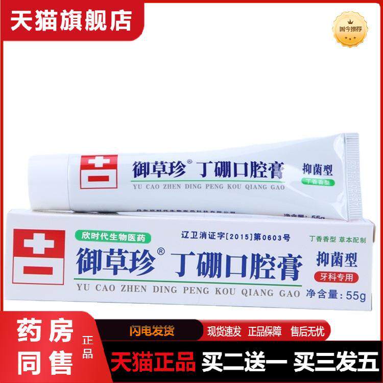 天猫正品御草珍丁硼口腔膏55g装辽宁丹清洁外用