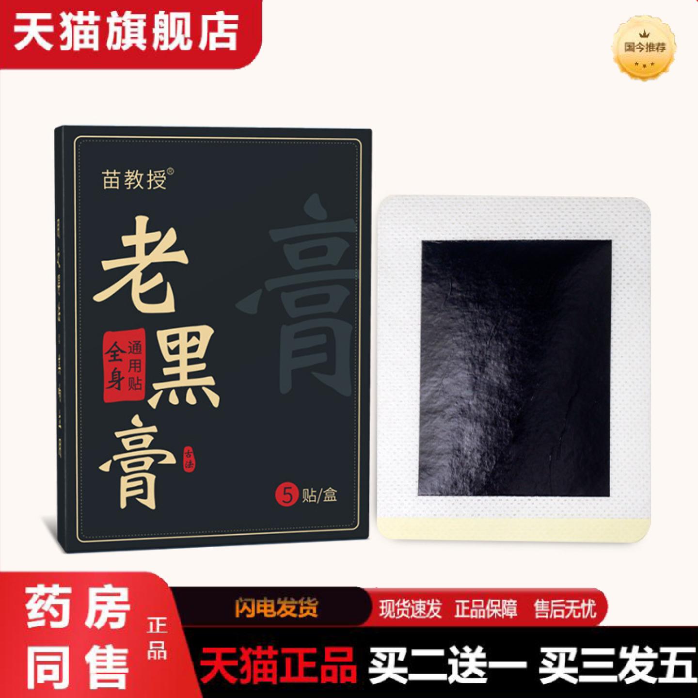 天猫正品苗方膏贴老黑膏腰腿疼关节贴艾灸贴颈椎贴热敷膏膝盖贴
