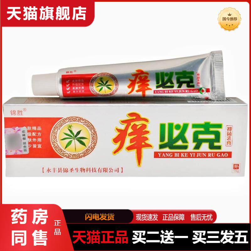 天猫正品锦胜草本乳膏软膏痒必克乳膏皮肤外用软膏