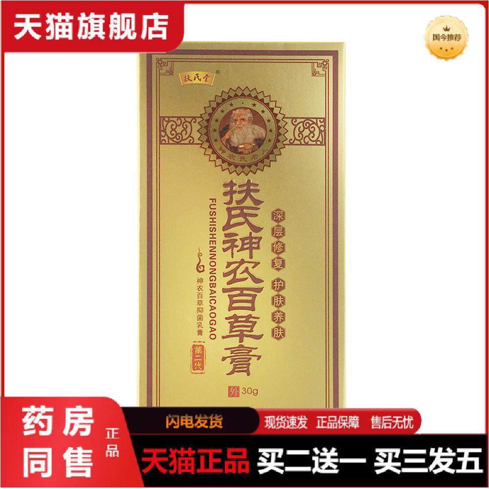 扶氏堂扶氏神农百草膏皮肤外用抑菌乳膏