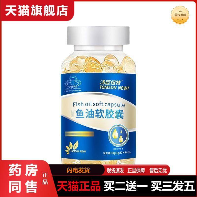汤臣纽特鱼油软胶囊鱼肝油深海鱼油软胶囊1g*30粒/瓶