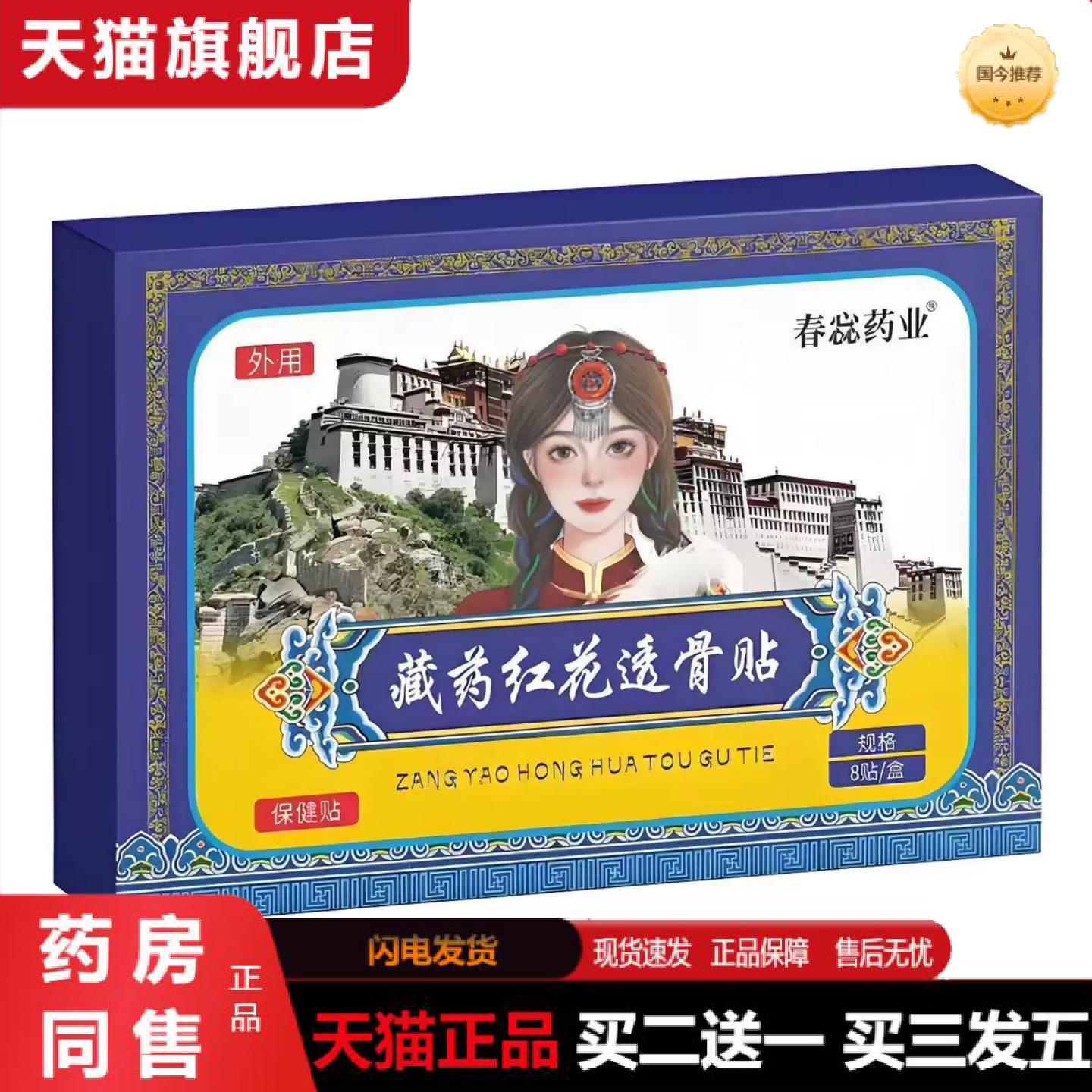 天猫正品蕊业藏红花透骨贴肩颈腰腿膏疼贴穴位关节贴