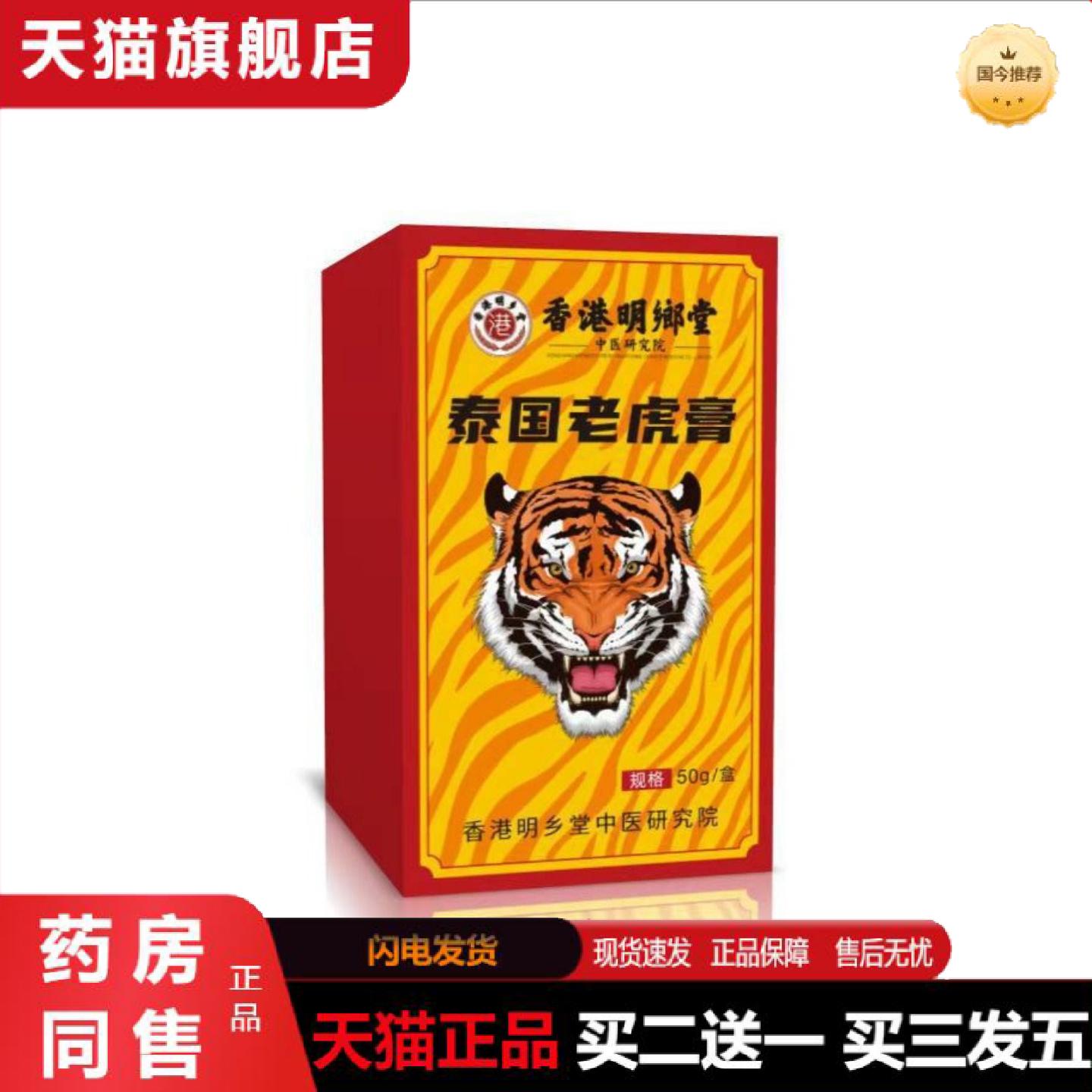 天猫正品密文起价香港明朗堂泰国老虎膏50g