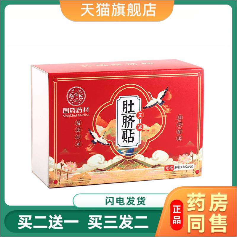国材肚脐贴艾脐贴肚脐贴桂圆艾绒肚脐丸艾灸贴清湿贴足贴正品