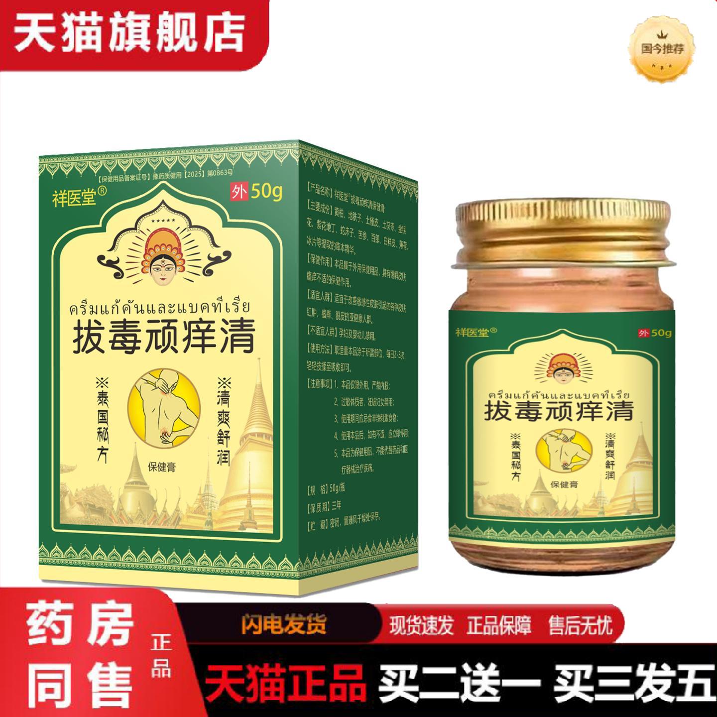 天猫正品祥医堂泰国拔毒顽痒清草本痒不适王痒不适膏皮肤痒痒不适