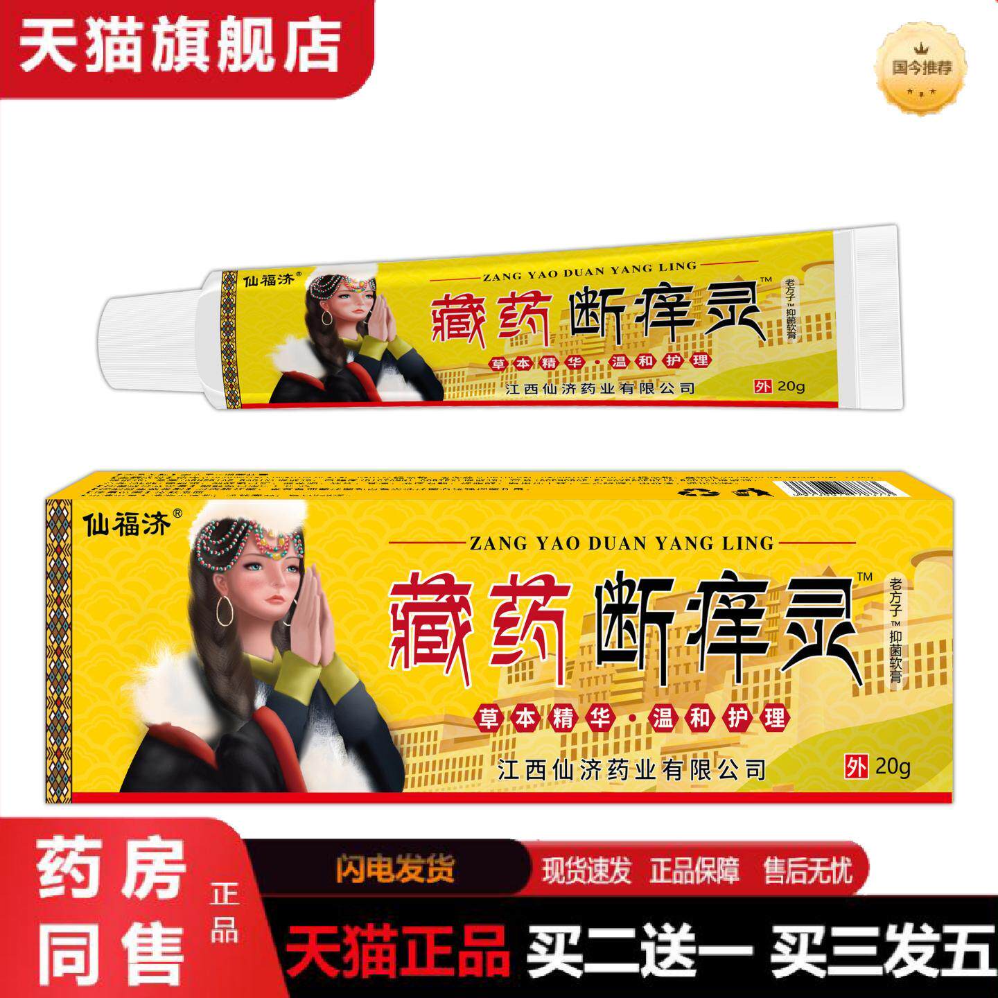 天猫正品仙济仙福济藏断痒灵皮肤痒软膏湿毒草本痒不适乳膏