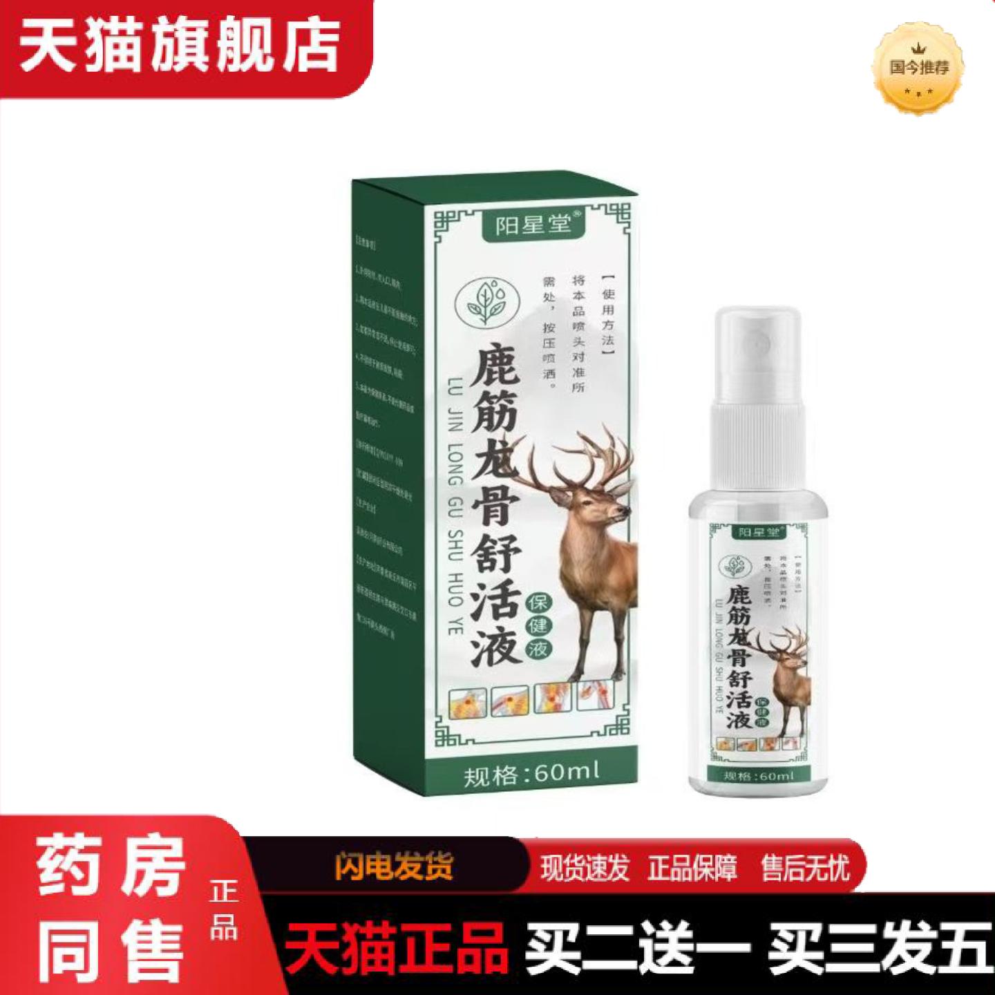 天猫正品鹿筋龙骨舒活液草本透骨液颈肩腰腿关节颈肩腰腿喷剂