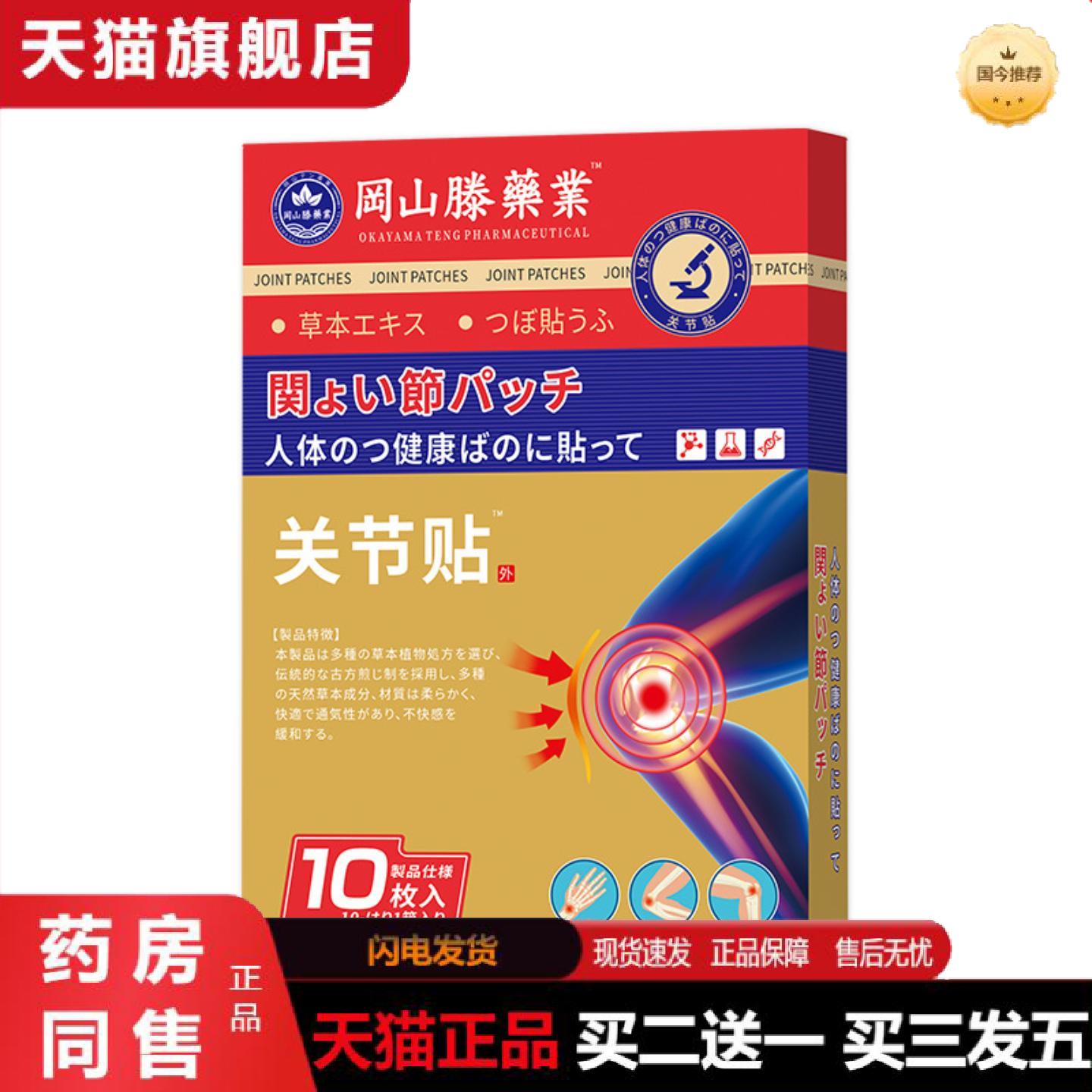 天猫正品冈山滕关节保健贴外用穴位肚脐贴穴位关节按摩膏贴