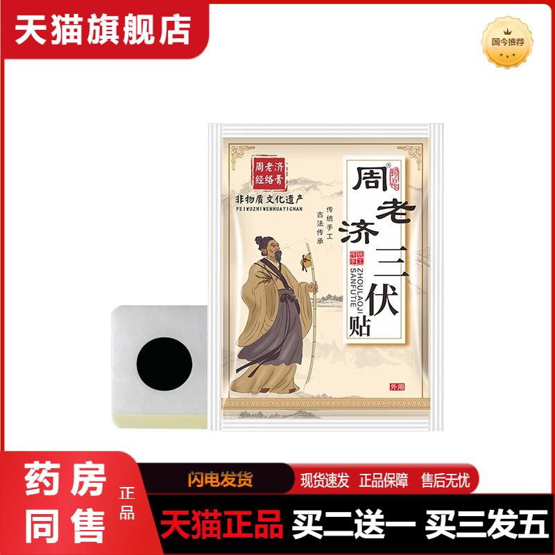天猫正品周老济三伏穴位贴艾草肚脐贴少儿成人三九贴膏贴