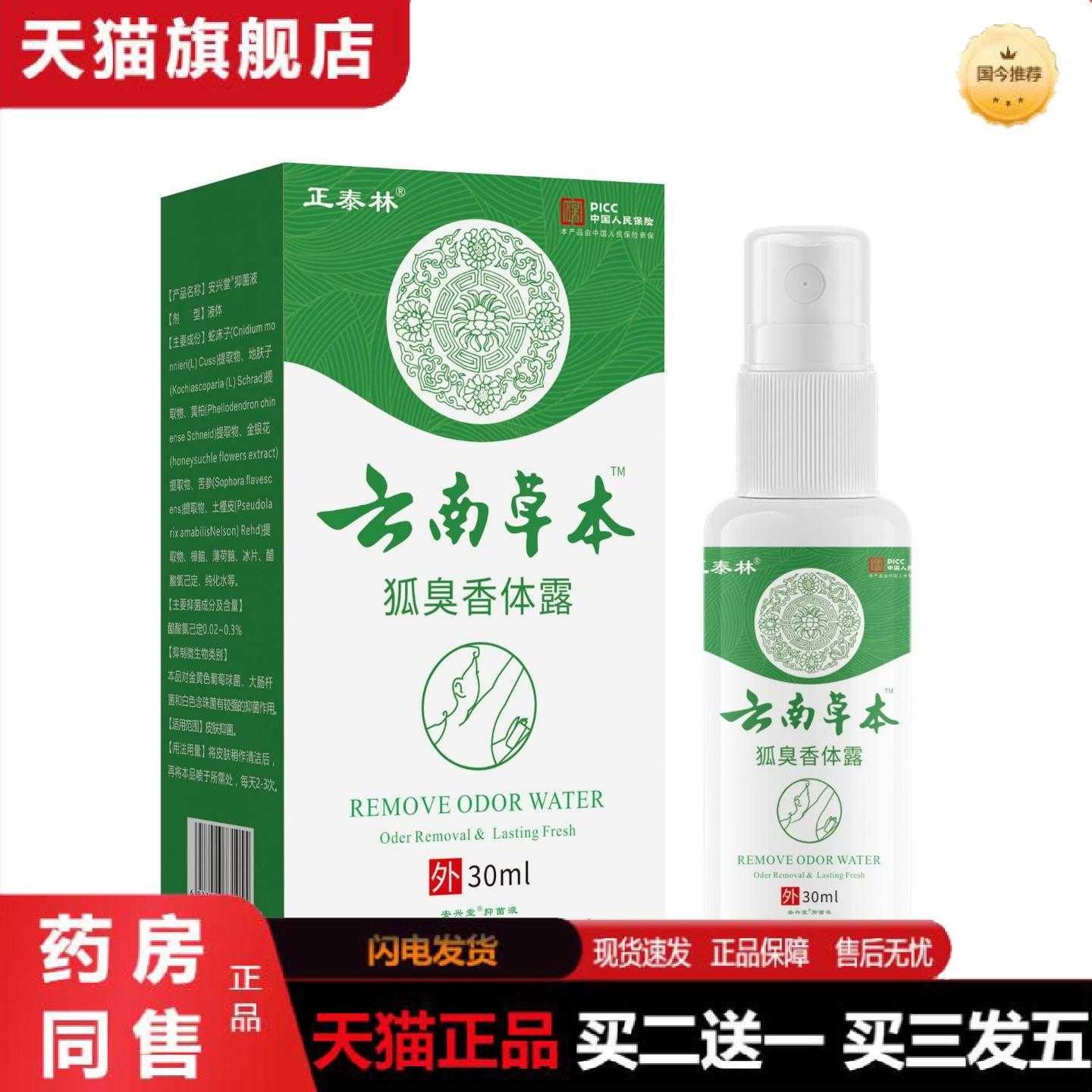 天猫正品正泰林云南草本狐臭香体露