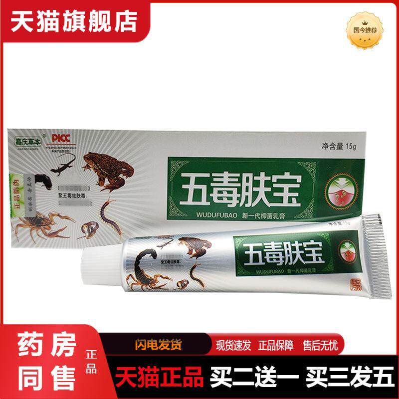 嘉庆草本五毒肤宝乳膏禾实生物五毒肤宝软膏15g