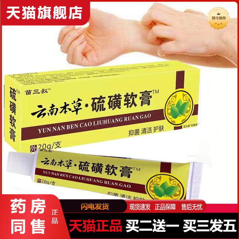 苗三叔云南本草硫磺软膏植物精华萃取皮肤外用四季皆宜正品