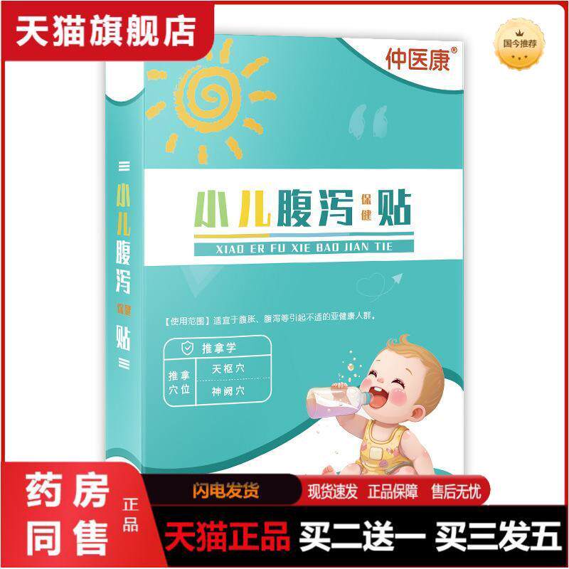 小儿腹泻贴少儿腹部痛肚脐贴宝宝拉肚子泻贴小儿腹泻贴