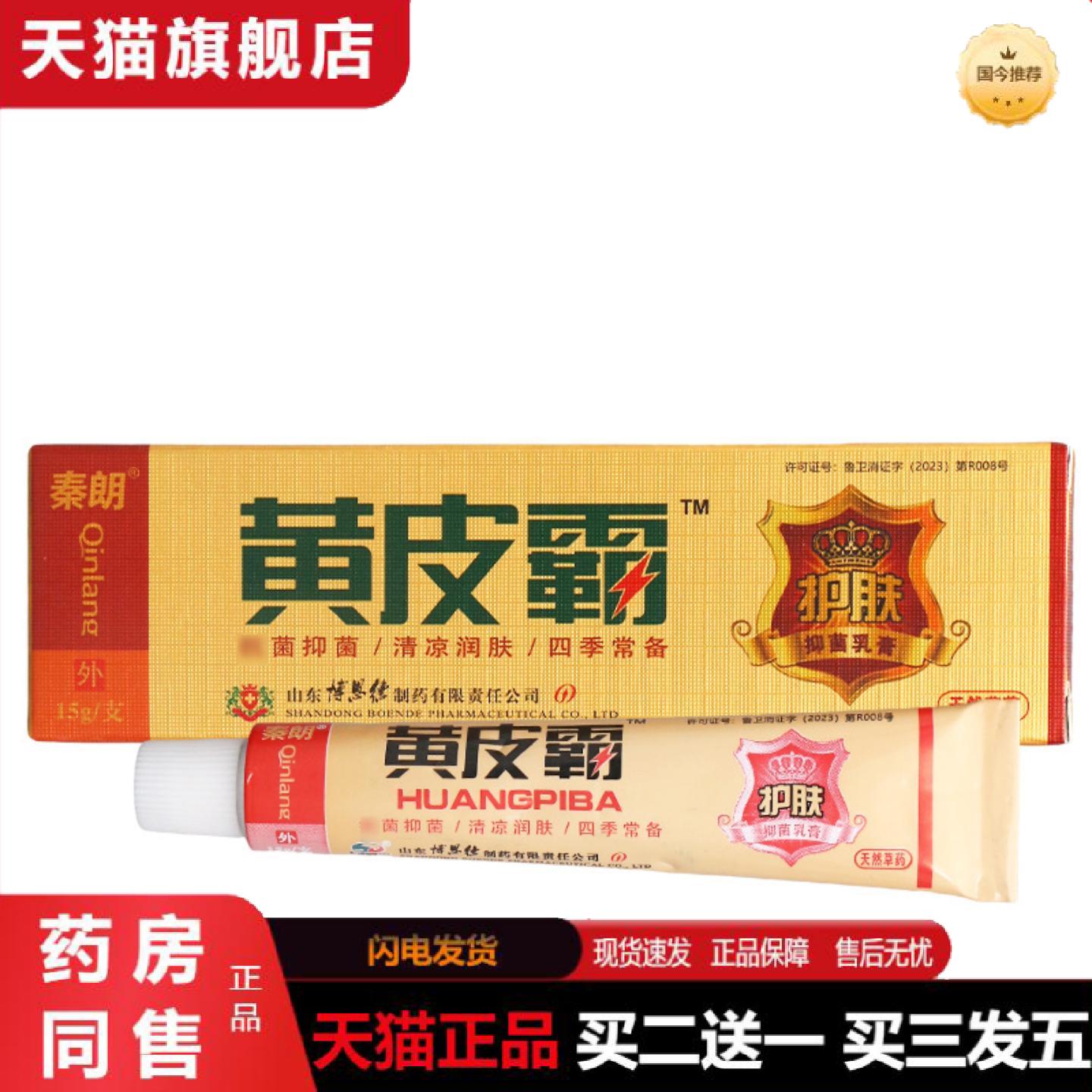 天猫正品秦朗黄皮霸乳膏软膏男女通用皮肤外用