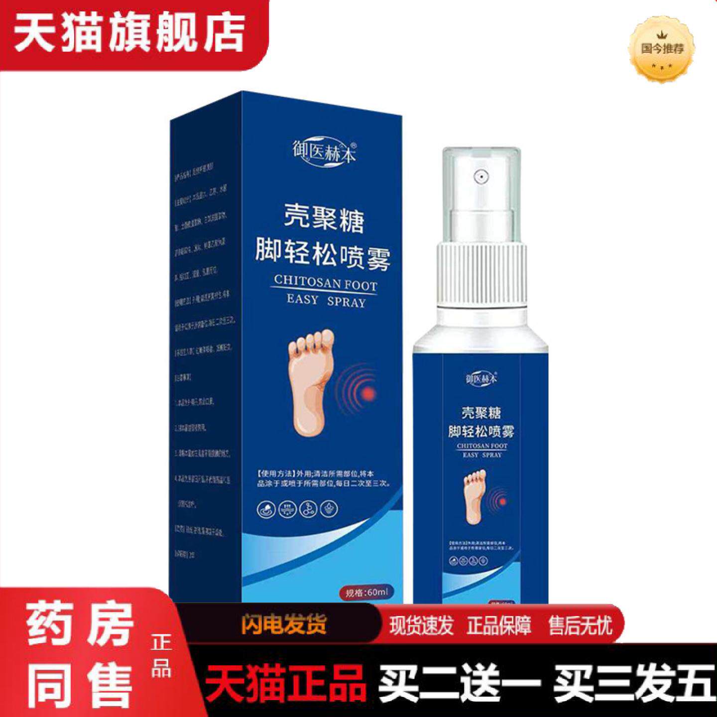 天猫正品御医赫本壳聚糖脚轻松喷雾足部护理液艾灸液植物精华爽脚