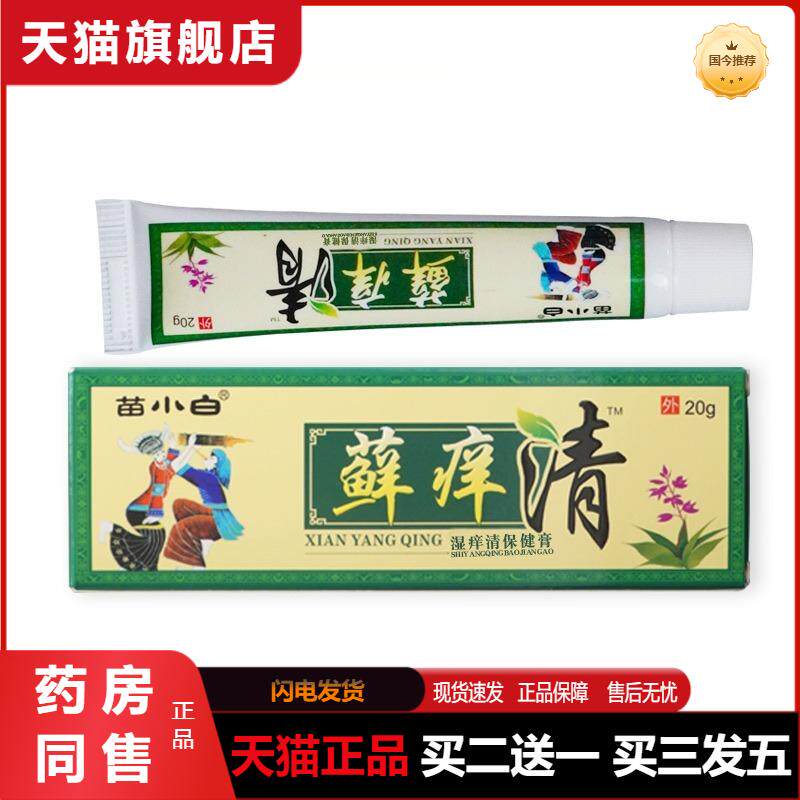苗小白藓羊清皮肤膏外用修护温和保湿草本植物精华乳膏天猫正品
