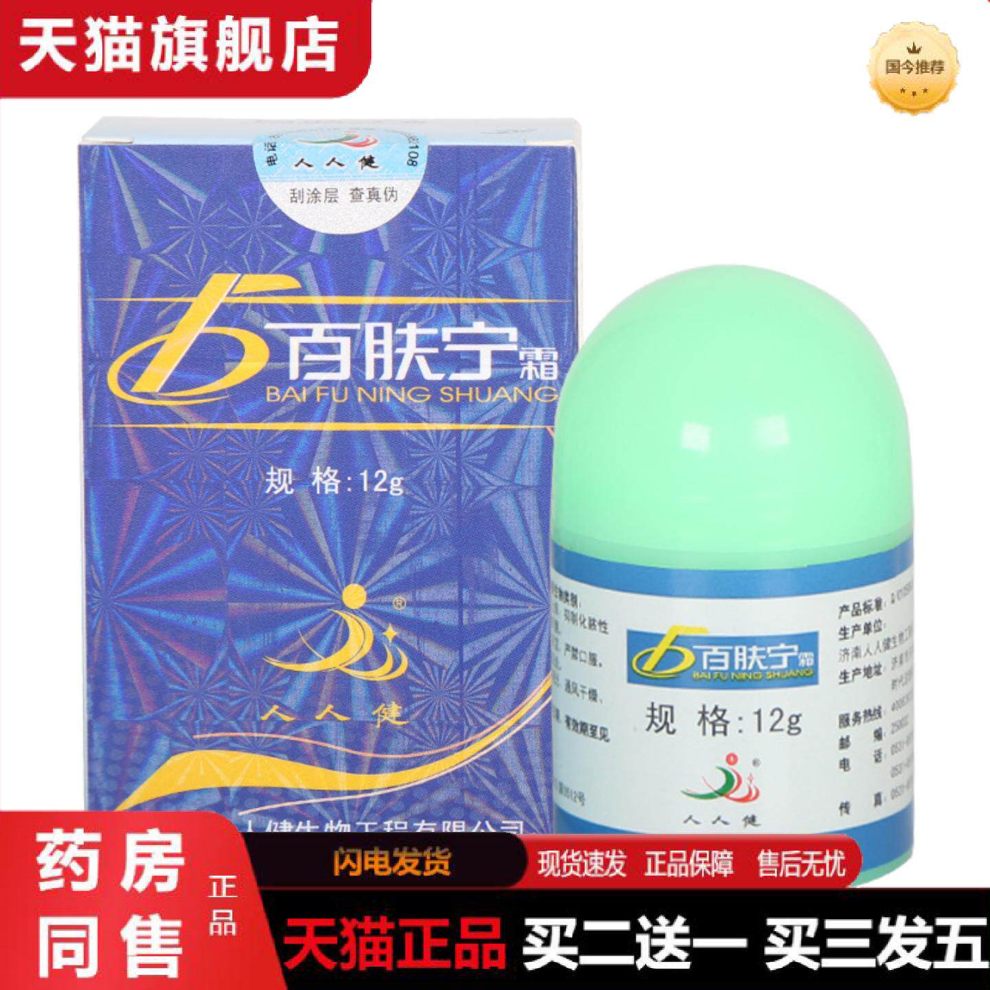 天猫正品人人健百肤宁乳膏软膏皮肤外用草本抑菌乳膏软膏百肤宁软