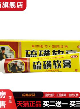 天猫正品百夫帮硫磺软膏品冠牌抑菌膏皮肤外用15g支/