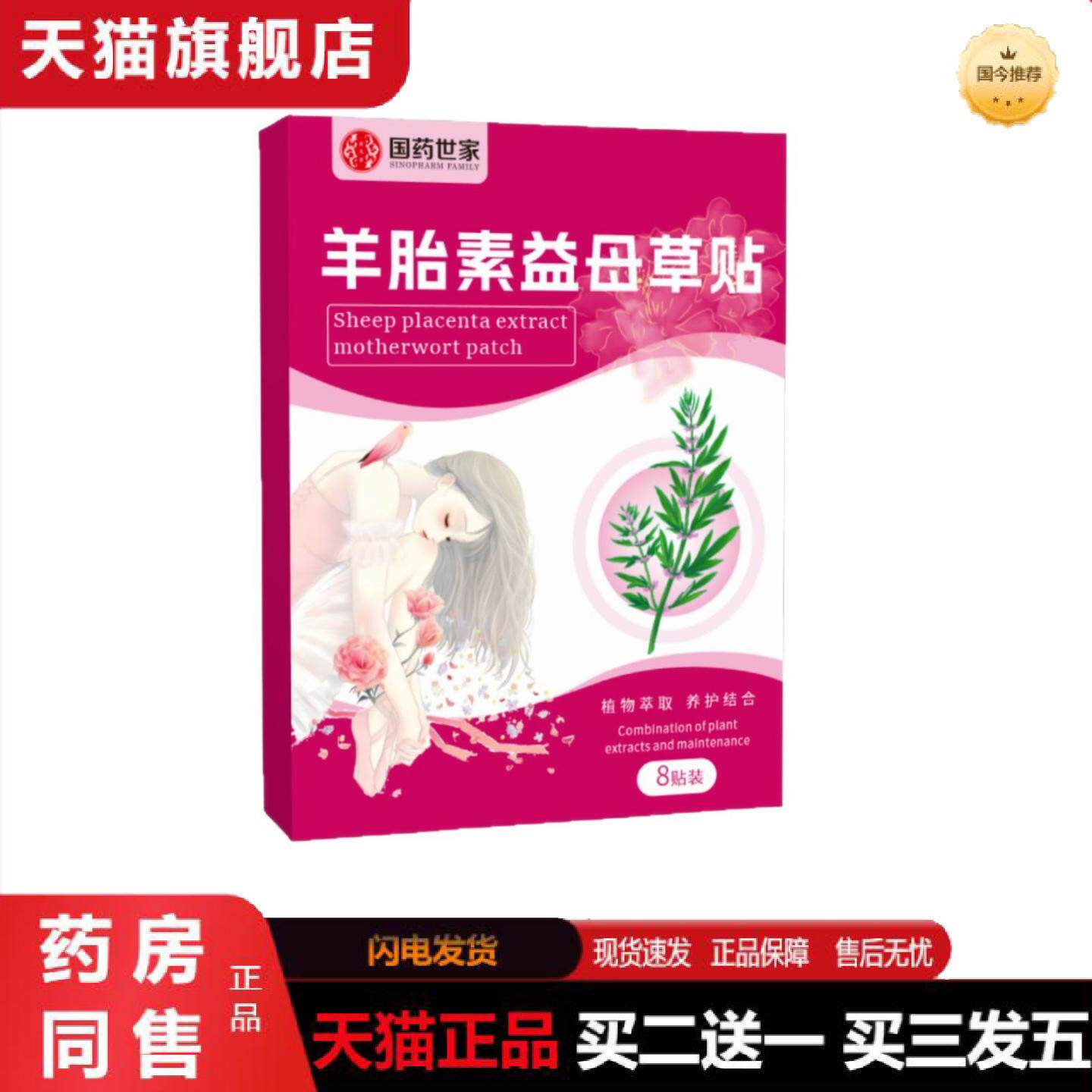 天猫正品国世家羊胎素益母草贴植物精华8贴装