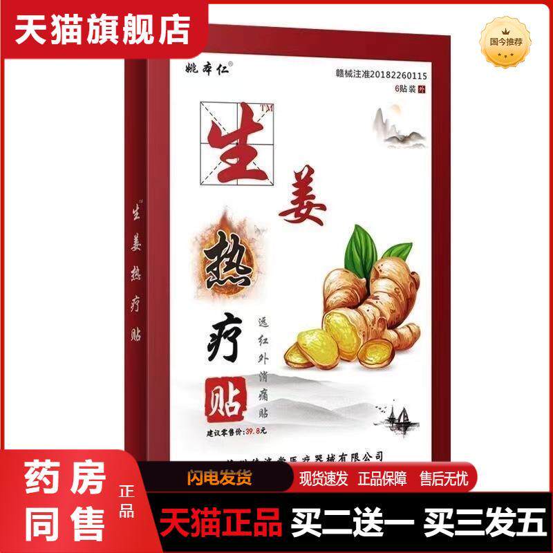 姚本仁生姜热疗贴一元以下活动赠送品驱寒暖身膏贴